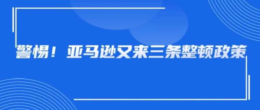 禁售、下架、封号！亚马逊发3条最新整顿政策