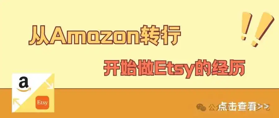 来自一个美国留学生的哭诉“创业太难了，从Amazon转行开始做Etsy的经历！”