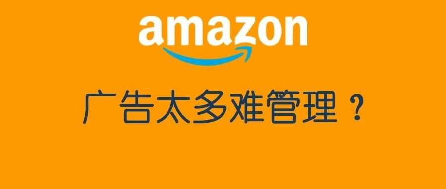 广告太多难管理？是因为你广告设置不够合理