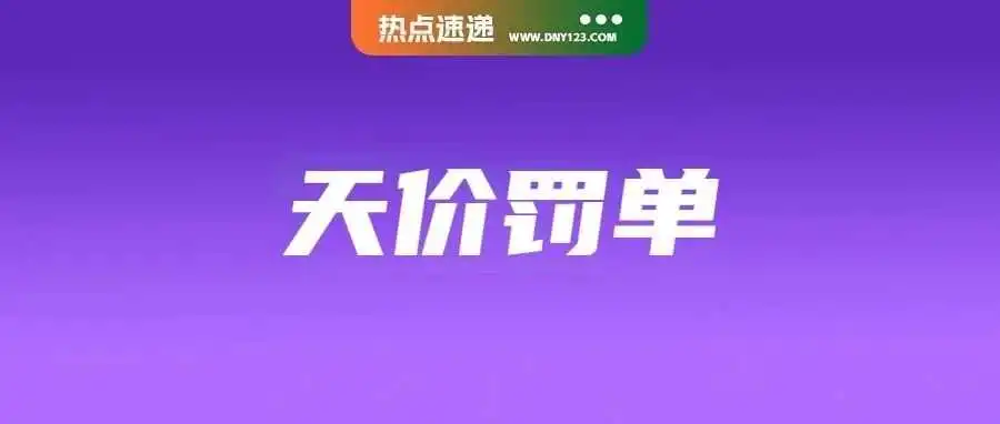 合规警告!这些卖家售卖违规产品遭遇“史上最贵”罚单;下周生效!Shopee马来调整海运经济渠道运费;免运费是八成菲律宾消费者首选