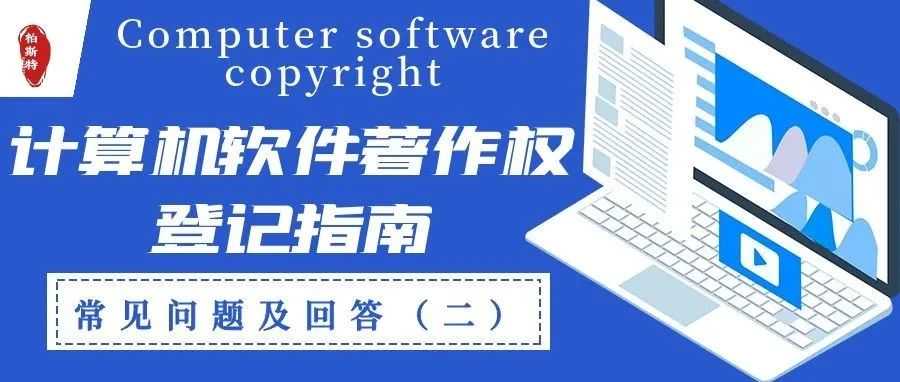 【计算机软件著作权登记指南】常见问题及回答（二）