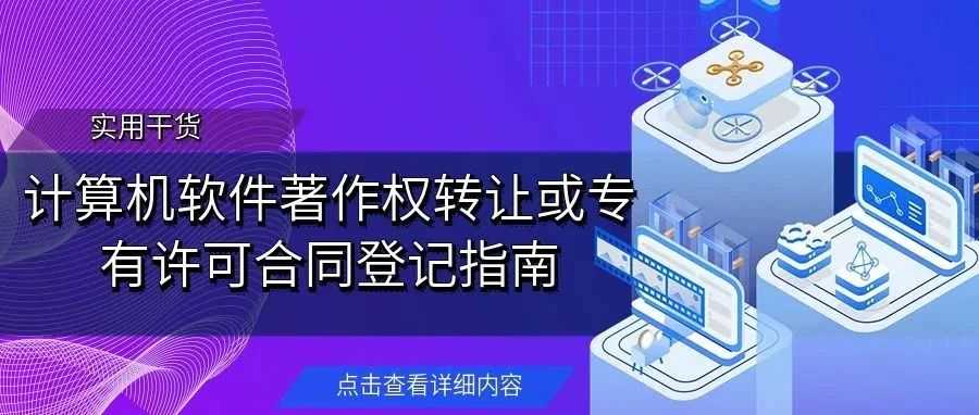 【实用干货】计算机软件著作权转让或专有许可合同登记指南