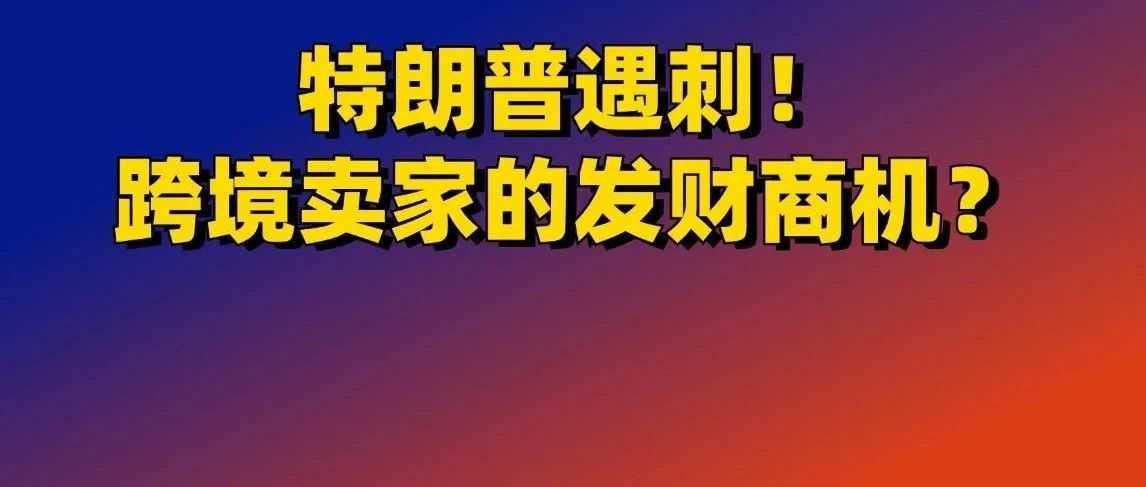 特朗普遇刺！跨境卖家的发财商机？一件利润200元