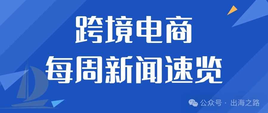 跨境电商每周新闻速览