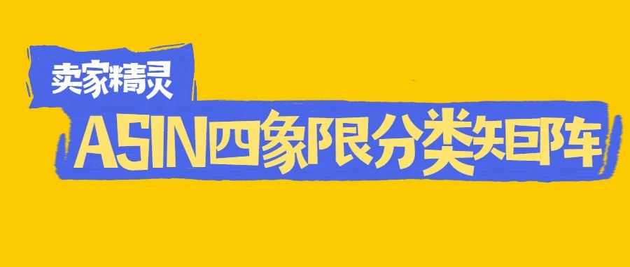 广告进阶打法策略，快速锁定精准投放ASIN，效率高太多了！！！