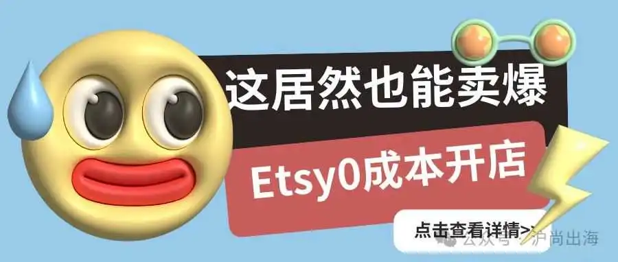Etsy上0成本卖爆的这款产品？据说买下就能迎娶女神，走上人生巅峰！
