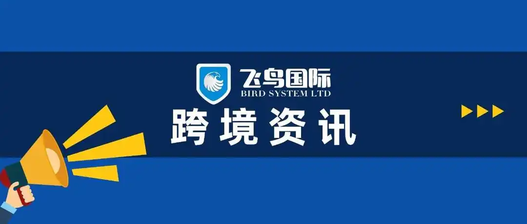 一周资讯|63%英国消费者提前开始圣诞购物、欧盟拟取消低价商品150欧元免税政策！