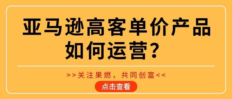 亚马逊高客单价产品，4大运营策略至关重要！