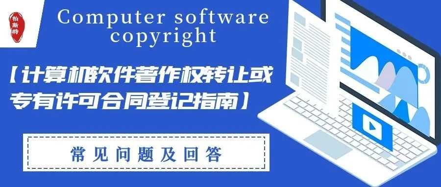 【计算机软件著作权转让或专有许可合同登记指南】常见问题及解答