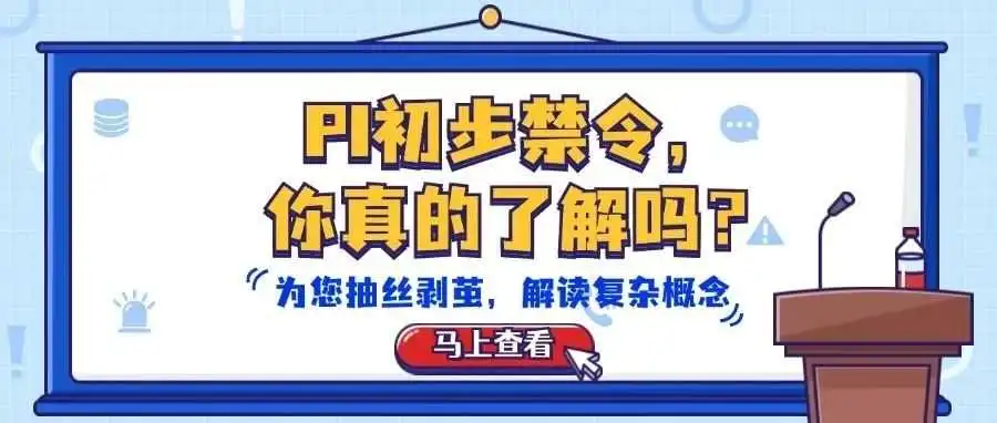 TRO听得多,PI初步禁令又是什么?能不能不管它?