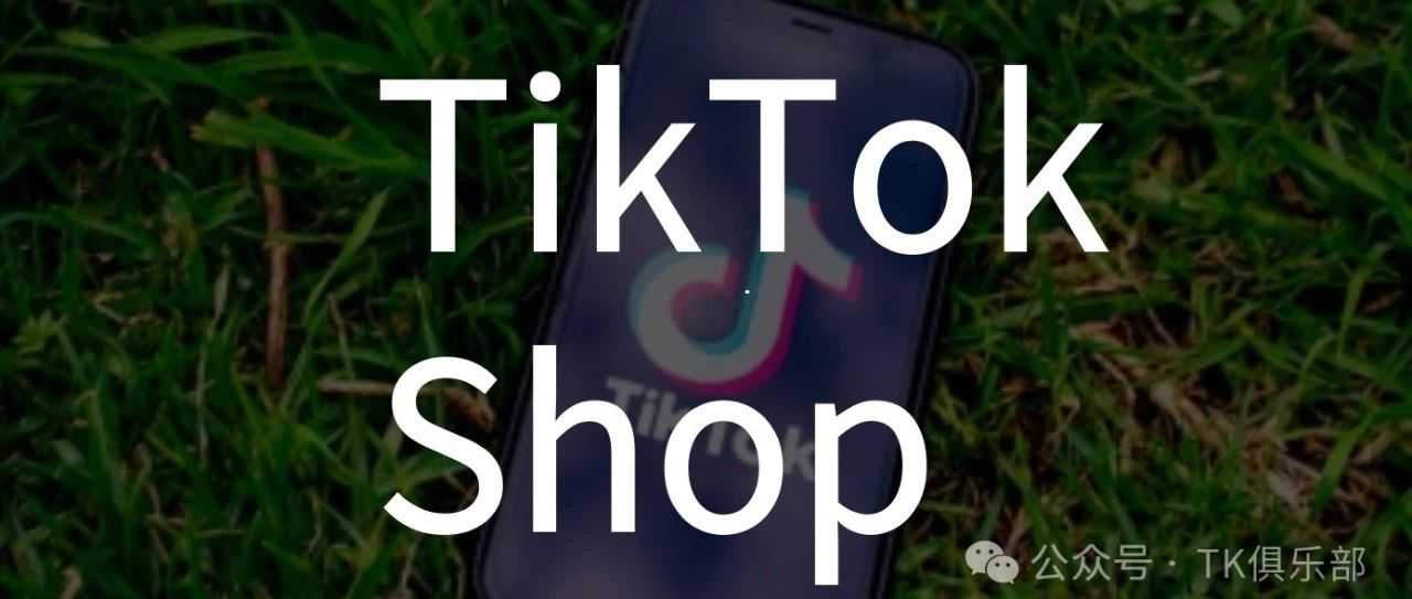 7天出了1400单：TikTokshop成功经验分享