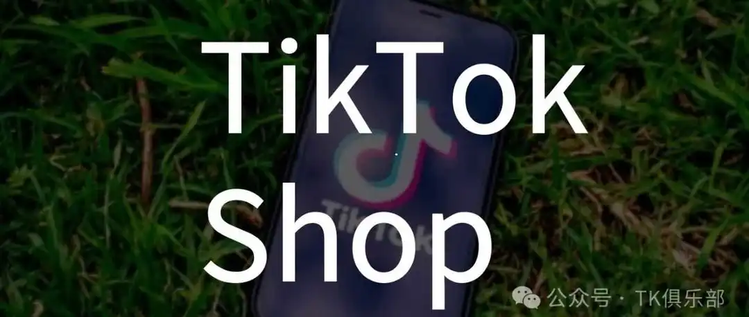 7天出了1400单:TikTokshop成功经验分享