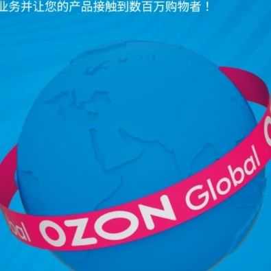 Ozon：俄罗斯电商巨头的崛起