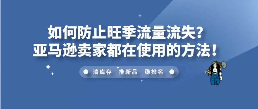 如何防止旺季流量流失？亚马逊卖家都在使用的方法！