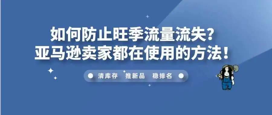 如何防止旺季流量流失?亚马逊卖家都在使用的方法!