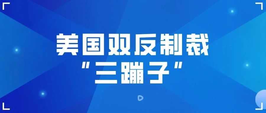 三蹦子风靡美国后的“逆风局”：如何看待反倾销浪潮？