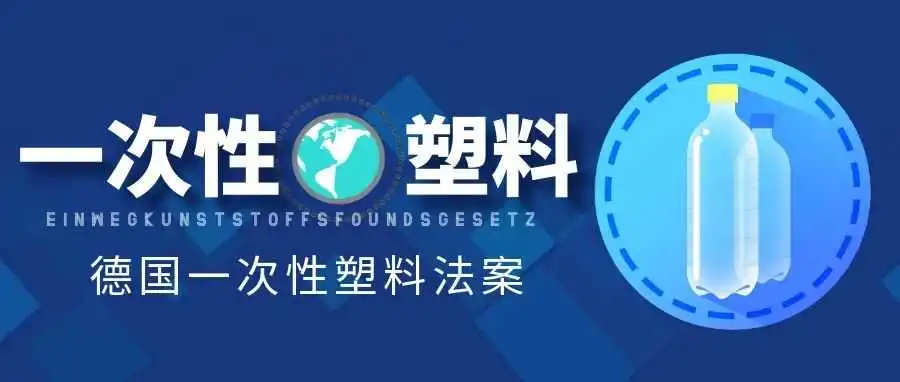 亚马逊新规+1:德国站卖家必读一次性塑料商品合规指南