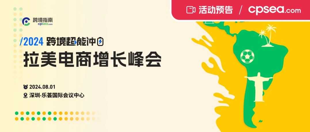 2000亿跨境蓝海！Shopee、美客多、Temu、SHEIN来了，2024拉美电商增长峰会启动