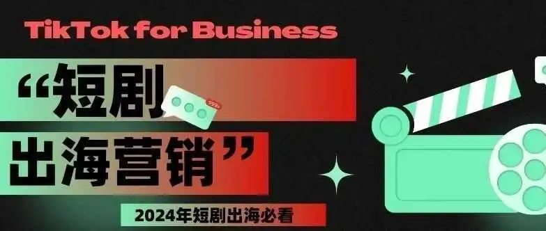 如何顺利入局出海短剧赛道？必看《TikTok短剧出海营销白皮书》！