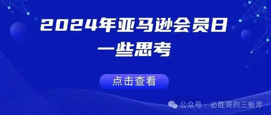 2024年亚马逊会员日一些思考