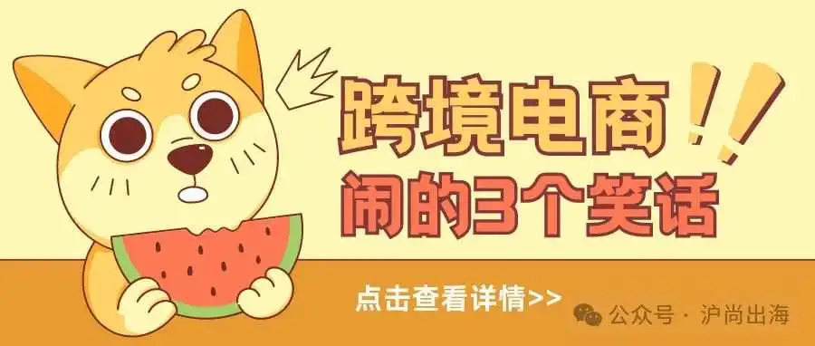做跨境电商闹的3个大笑话！