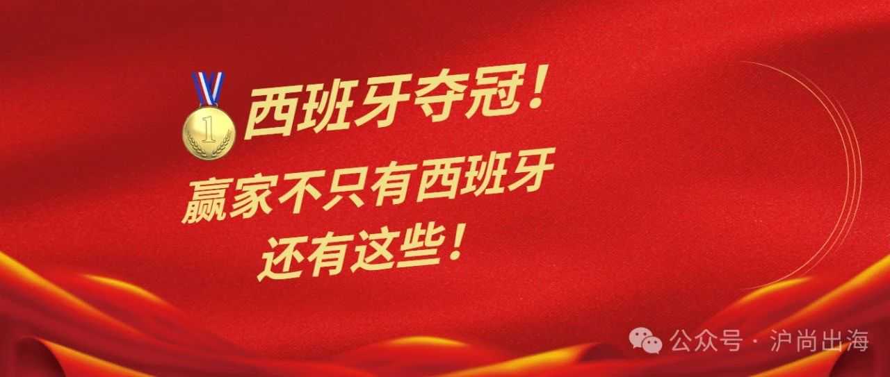 【周边产品爆火】西班牙夺冠了！但赢家不只有西班牙，还有跨境电商卖家！