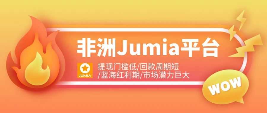 【资源热土】上天给了单枪匹马闯荡世界的中国商人一张廉价入场券——非洲Jumia平台