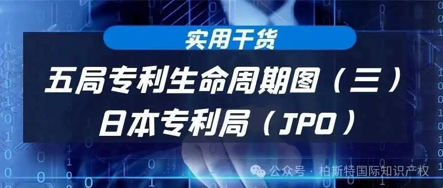 【实用干货】五局专利生命周期图(三):日本专利局(JPO)