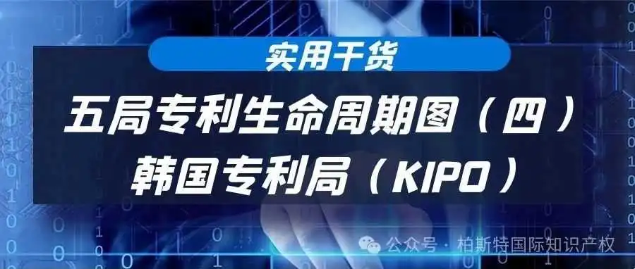 【实用干货】五局专利生命周期图(四):韩国专利局(KIPO)