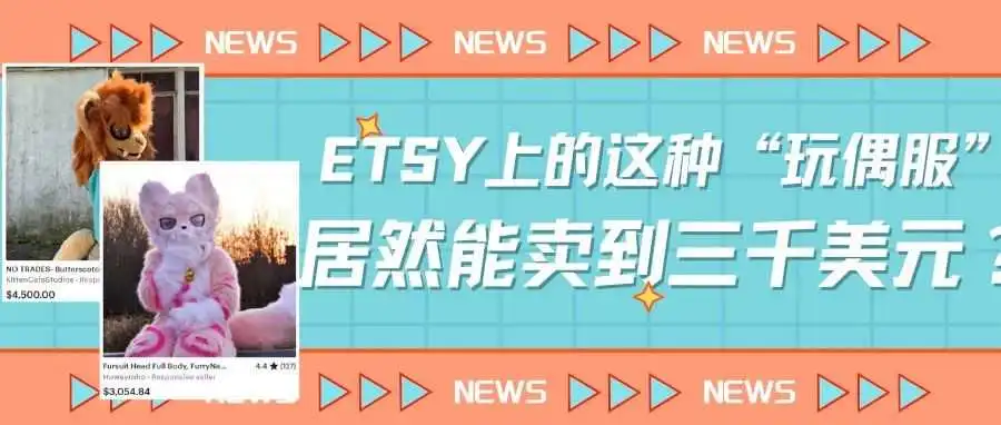 Etsy上的这种“玩偶服”居然能卖到三千美元？