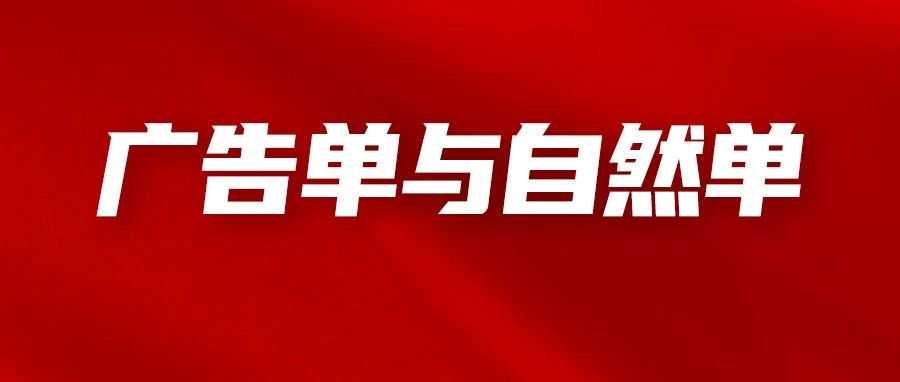 亚马逊广告订单与自然订单的关系，广告单控制在多少比例合适？