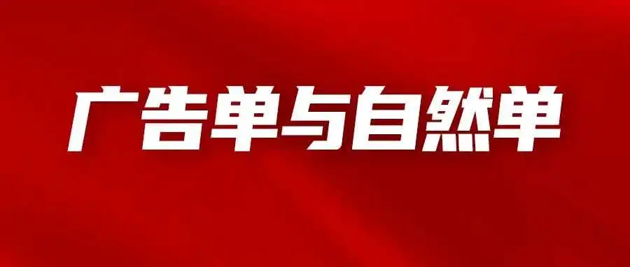 亚马逊广告订单与自然订单的关系,广告单控制在多少比例合适?