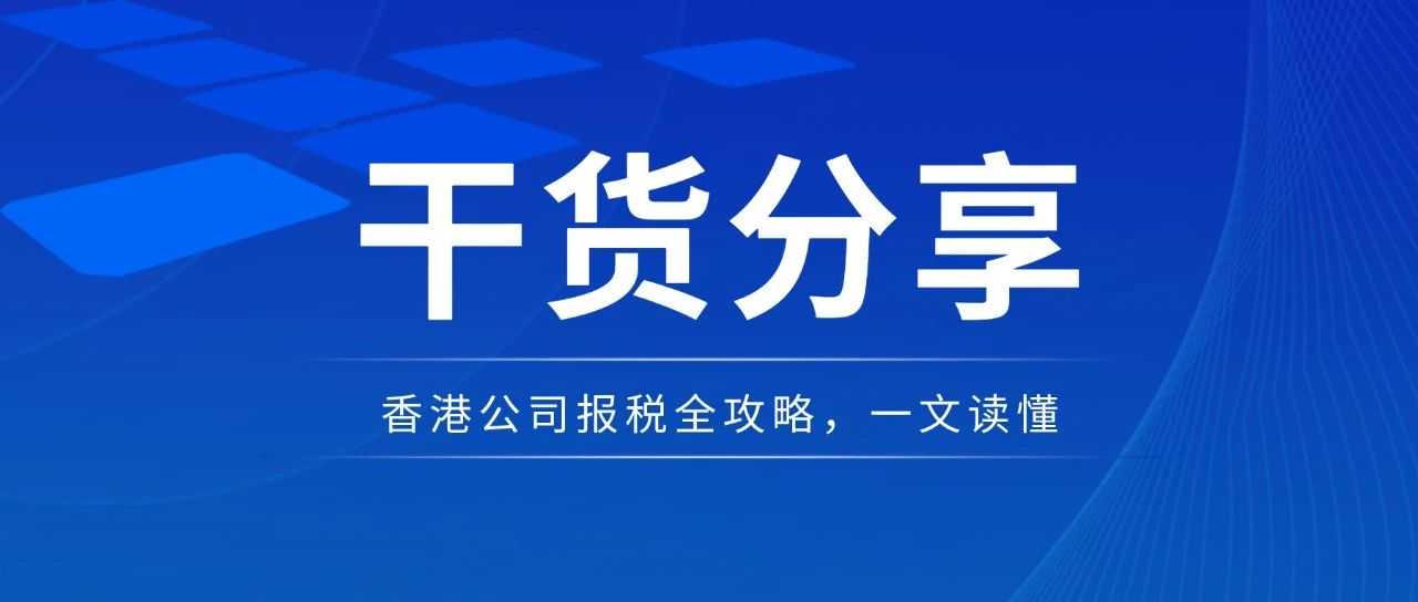 深度剖析香港公司报税：流程、方式、时间及注意事项