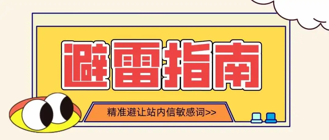 一不小心就封号？赶紧收藏避雷指南！