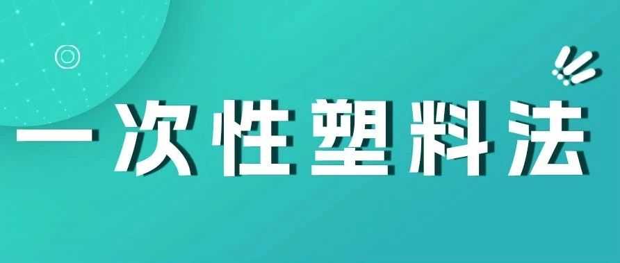 一次性塑料法全攻略，德国塑料商品卖家必看！