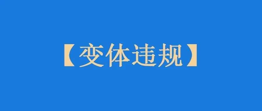 注意！亚马逊变体违规审查仍在继续！