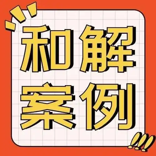 3D格子案件(23-cv-62295),以$1500成功和解!