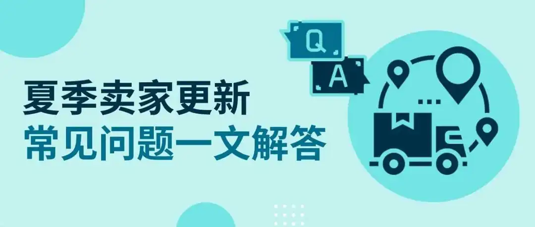 物流、信用评价、退换货都有！eBay夏季卖家更新常见问题解答