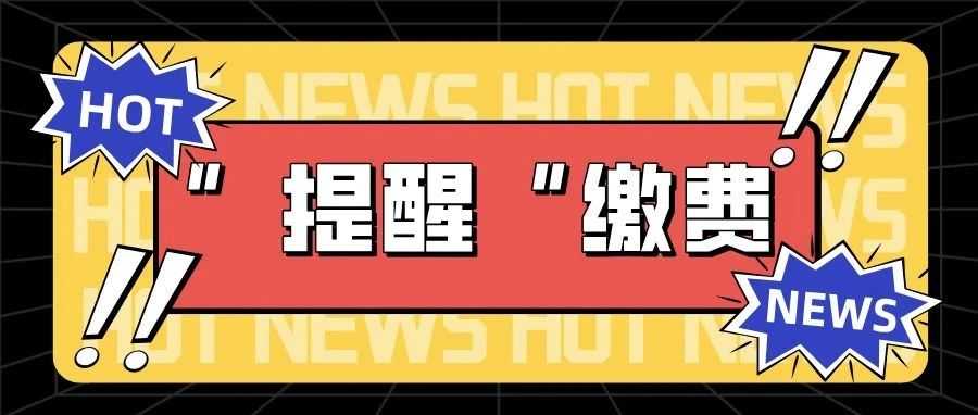 卖家需注意！亚马逊又催收这项运营费用