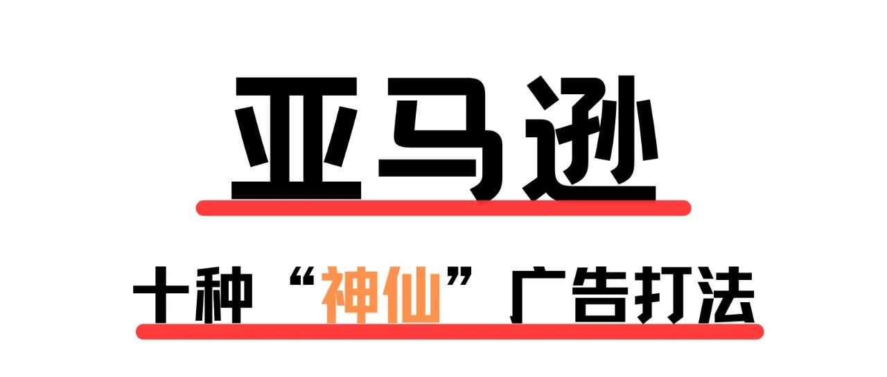 亚马逊的10个“神仙”广告打法!! 谁用谁知道！