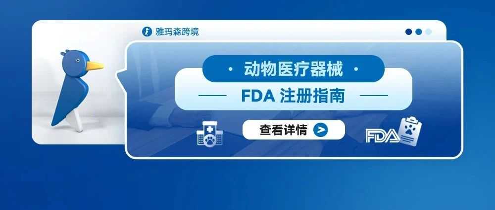 动物医疗器械FDA注册指南