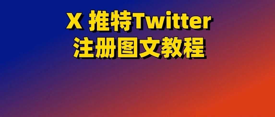 X 推特Twitter注册图文教程