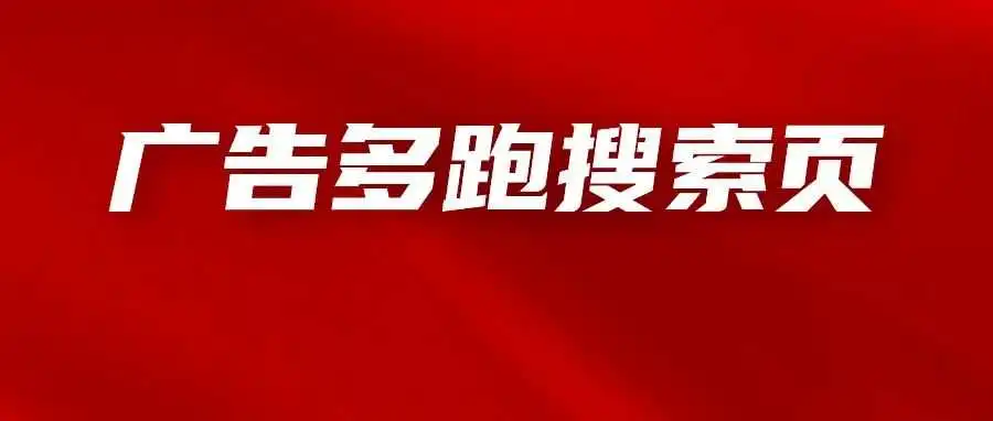 广告曝光集中在商品页面,如何让广告多跑搜索结果页?