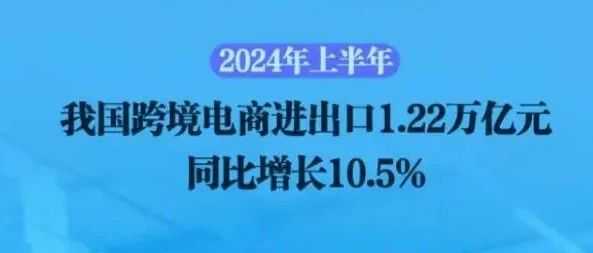 势不可挡！2024上半年中国跨境电商总额破1.2万亿元！