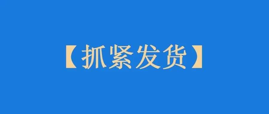 抓紧时间！亚马逊催促卖家赶紧发货了！