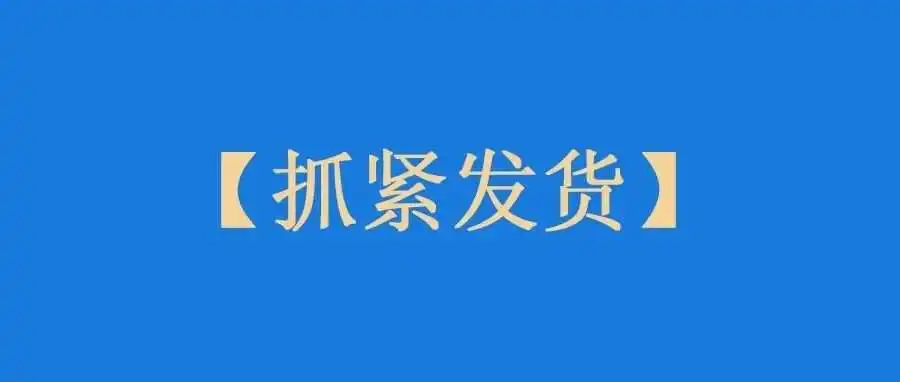 抓紧时间！亚马逊催促卖家赶紧发货了！