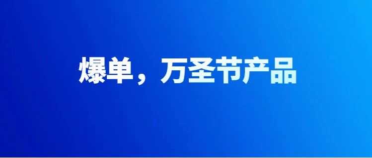 爆了，亚马逊万圣节产品开始爆单，选品有什么好的点子！！！