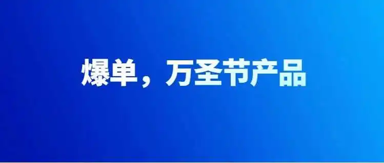 爆了,亚马逊万圣节产品开始爆单,选品有什么好的点子!!!
