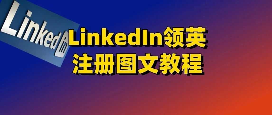 LinkedIn领英注册图文教程