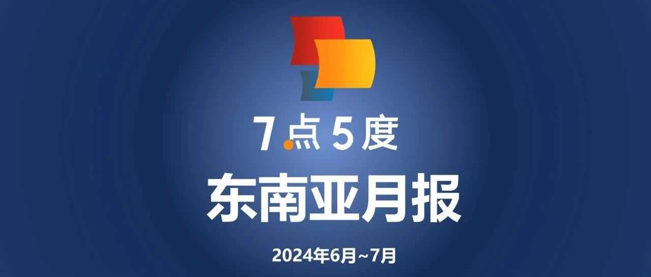 七五月报 | 阿里、腾讯、携程等中国互联网大厂均加码投资；小鹏汽车和比亚迪等中国新能源车企进一步“进攻”东南亚